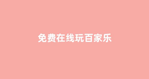 <strong>白菜官方网站</strong>